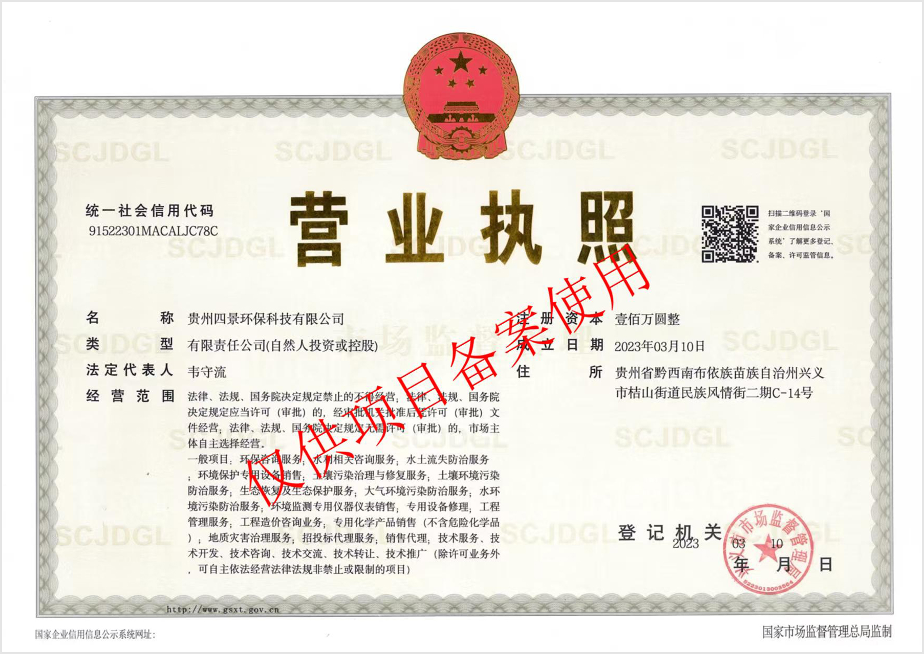 贵州四景环保科技有限公司营业执照