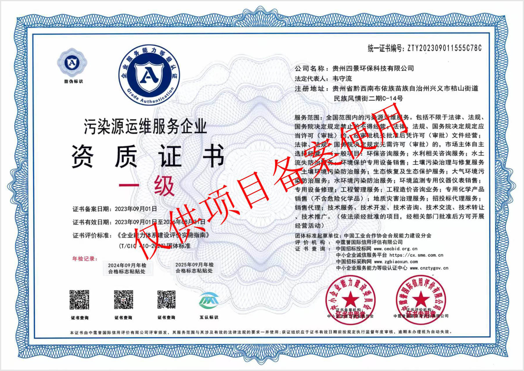贵州四景环保科技有限公司-污染源运维服务企业资质证书